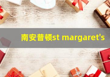 南安普顿st margaret's